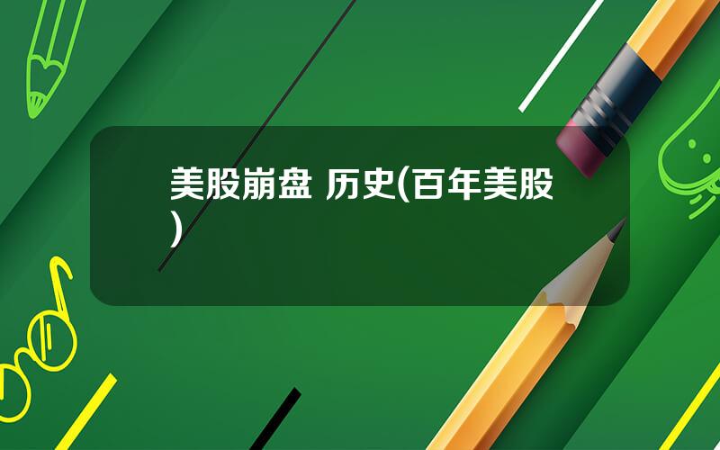 美股崩盘 历史(百年美股)